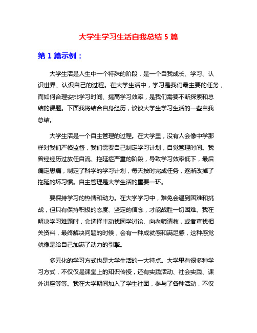 大学生学习生活自我总结5篇