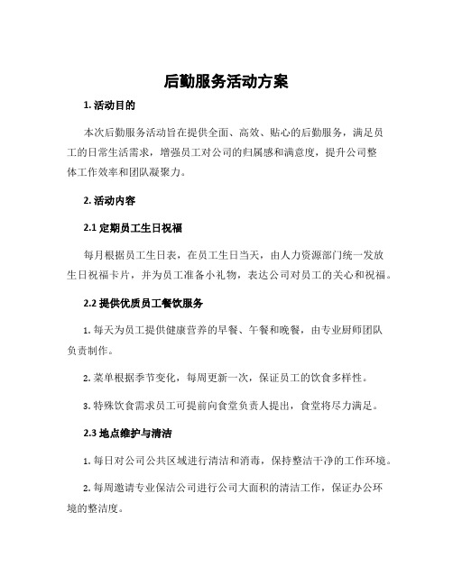 后勤服务活动方案