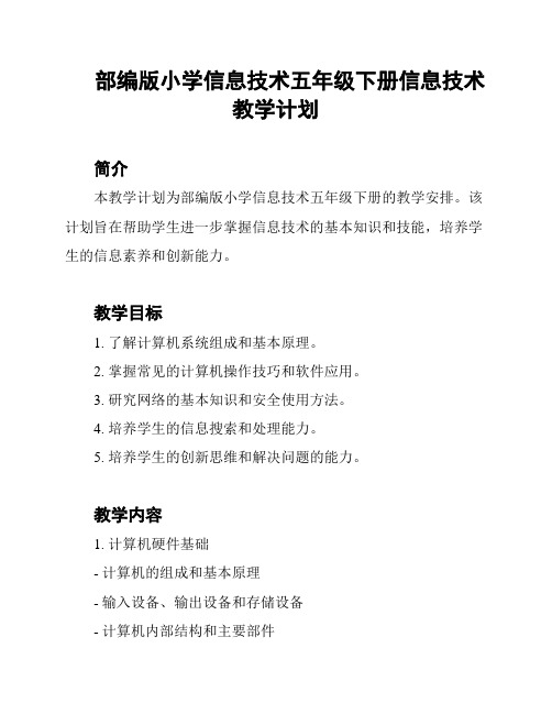 部编版小学信息技术五年级下册信息技术教学计划