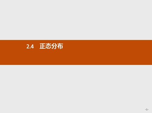 推荐-高中数学人教A版选修2-3课件2.4 正态分布(1)