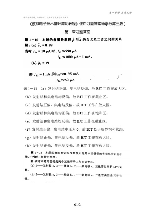 《模拟电子技术基础简明教程》课后习题答案杨素行第三版)第一章习题答案