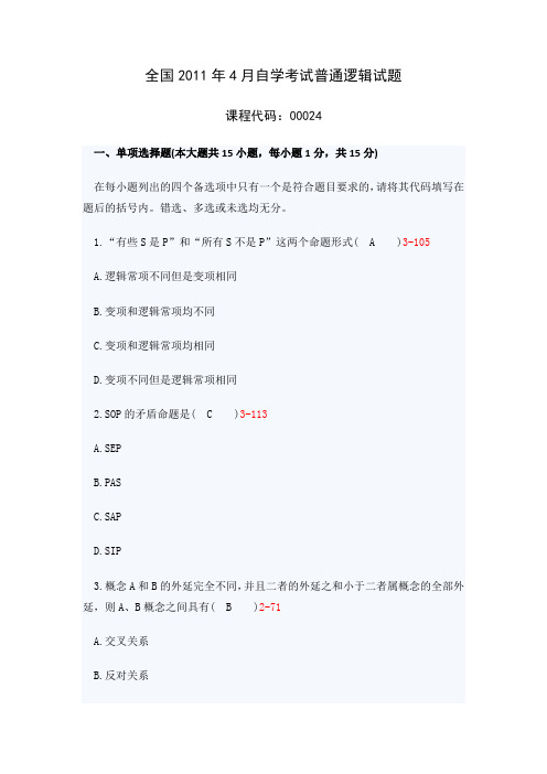 全国2011年4月自学考试普通逻辑试题