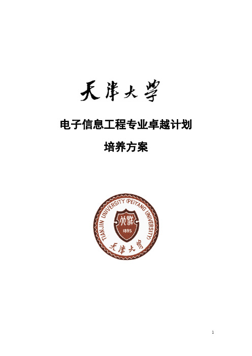 天津大学电子信息工程专业卓越工程师培养方案