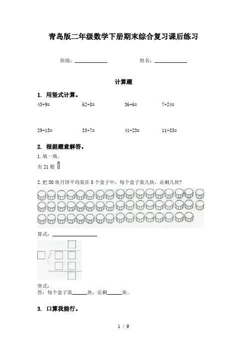 青岛版二年级数学下册期末综合复习课后练习