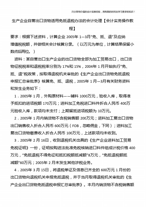 生产企业自营出口货物适用免抵退税办法的会计处理【会计实务操作教程】