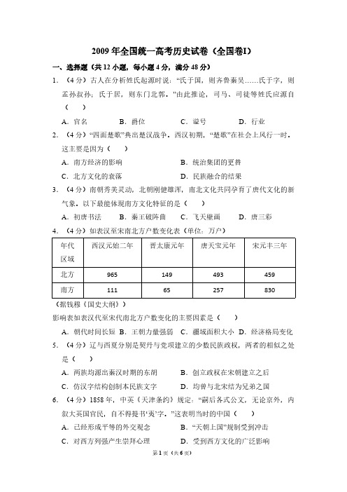 2009年全国统一高考历史试卷(全国卷ⅰ)(原卷版)