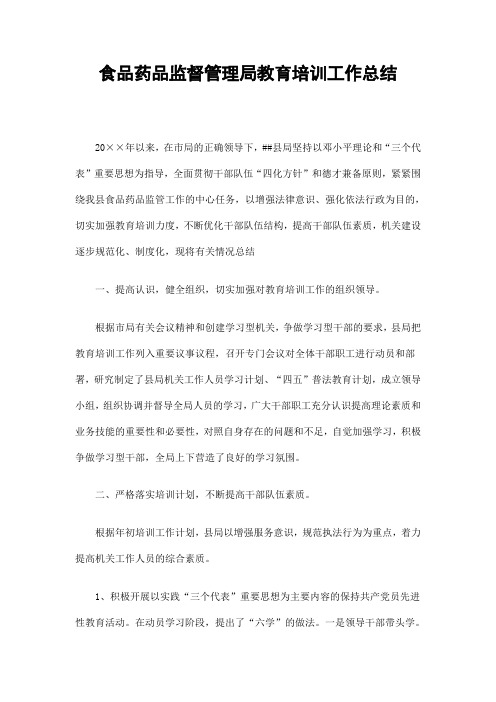 食品药品监督管理局教育培训工作总结精选