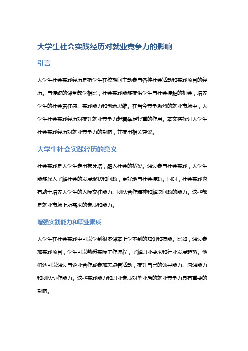 大学生社会实践经历对就业竞争力的影响