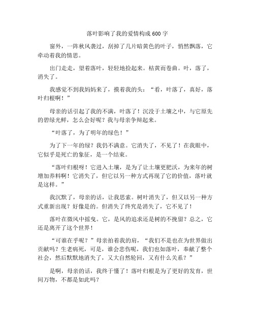 落叶牵动我的情思作文600字