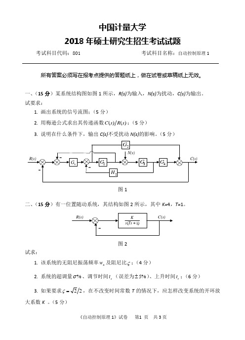 2018年中国计量大学801自动控制原理1考研真题硕士研究生专业课考试试题