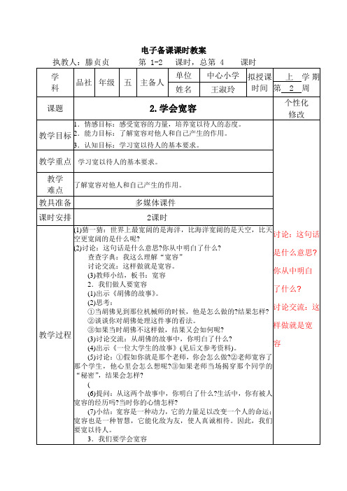 社会  2.学会宽容 教学设计