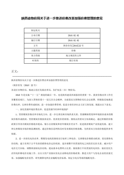 陕西省物价局关于进一步推进价费改革加强价费管理的意见-陕价价发[2010]22号