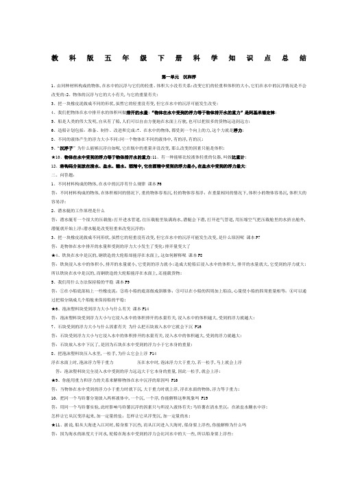 教科版五年级下册科学知识点总结