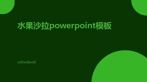 水果沙拉PowerPoint模板水果沙拉