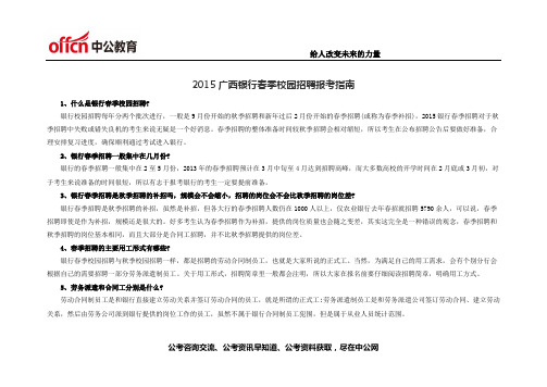 2015广西银行春季校园招聘报考指南