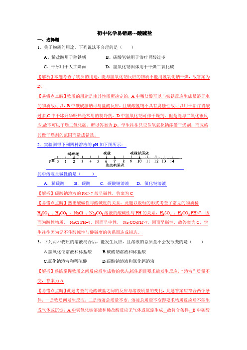 初中化学易错题酸碱盐