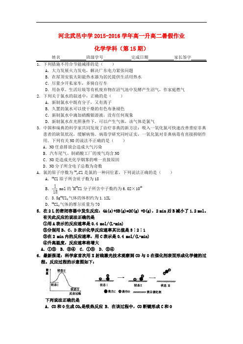 河北省武邑中学高一化学下学期暑假作业试题(15)