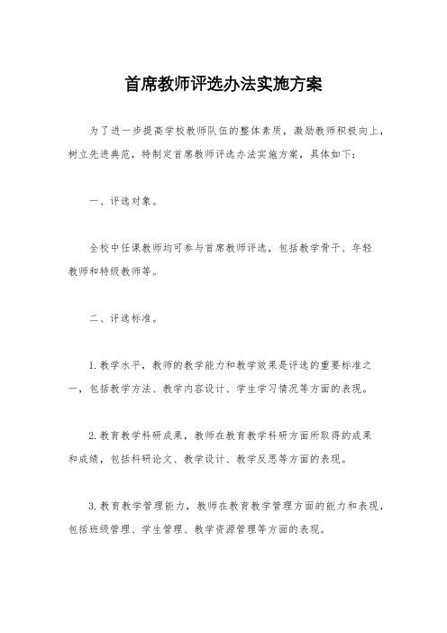 首席教师评选办法实施方案