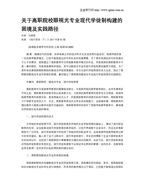 关于高职院校眼视光专业现代学徒制构建的困境及实践路径