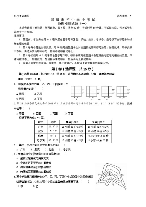 2019年山东省淄博市中考地理模拟试题