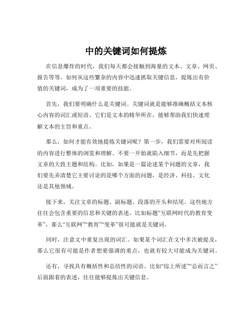 中的关键词如何提炼