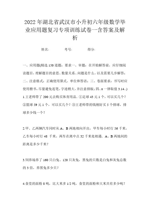 2022年湖北省武汉市小升初六年级数学毕业应用题复习专项训练试卷一含答案及解析