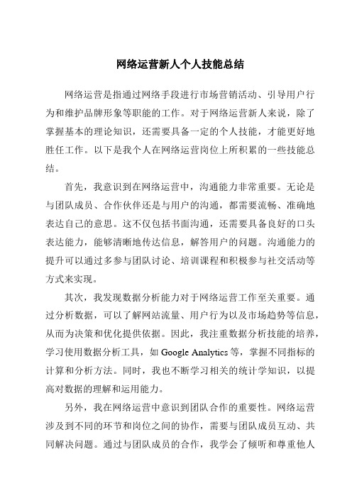 网络运营新人个人技能总结