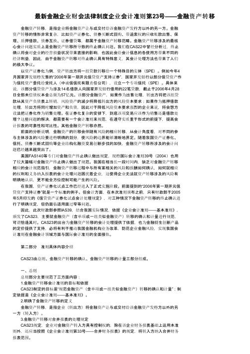 最新金融企业财会法律制度企业会计准则第23号——金融资产转移