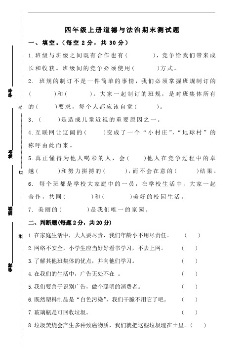 人教部编版2019-2020学年度四年级上册道德与法治期末测试卷(含答案)