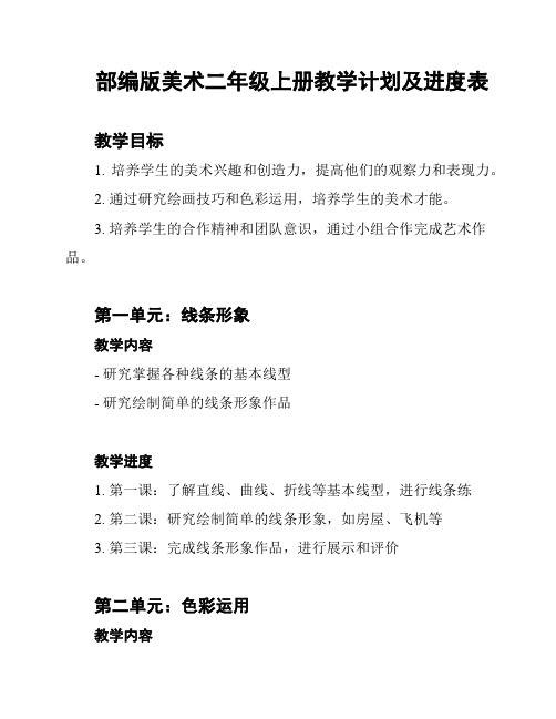 部编版美术二年级上册教学计划及进度表