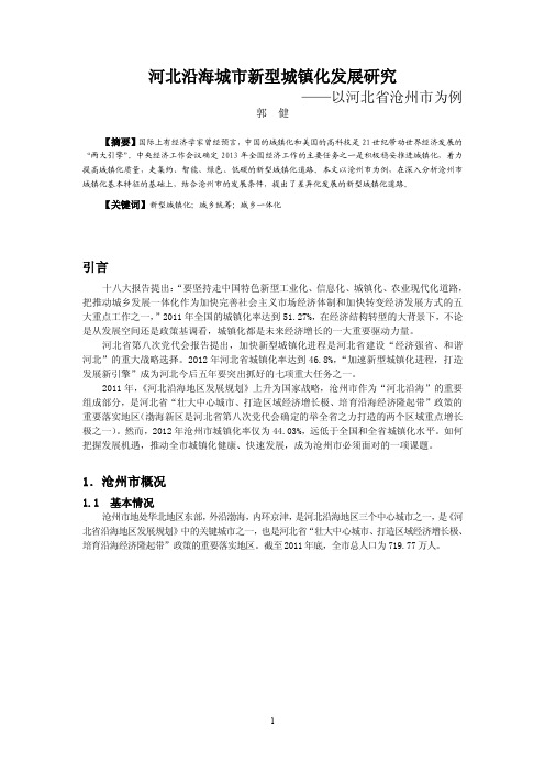 河北沿海城市新型城镇化发展研究——以河北省沧州市为例