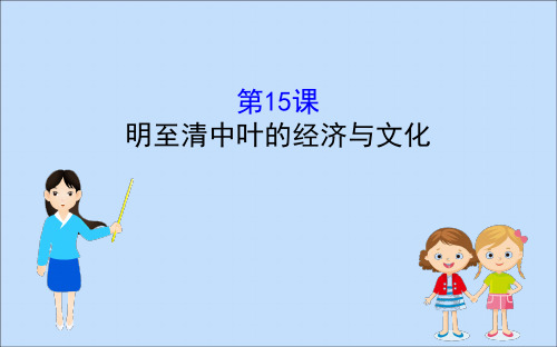 2019-2020学年新教材高中历史 第四单元 明清中国版图的奠定与面临的挑战 4.15 明至清