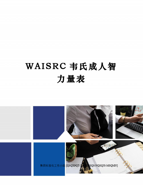 WAISRC韦氏成人智力量表修订稿