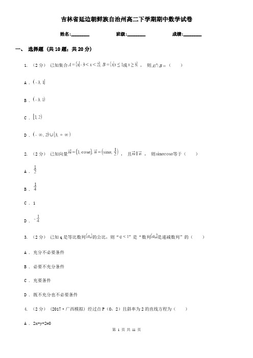 吉林省延边朝鲜族自治州高二下学期期中数学试卷