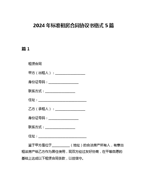 2024年标准租房合同协议书格式5篇