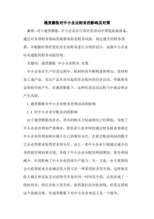 通货膨胀对中小企业财务的影响及对策