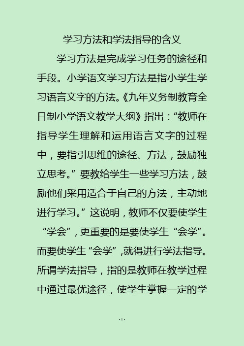 学习方法和学法指导的含义