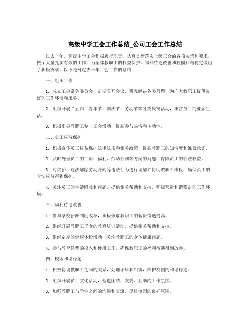 高级中学工会工作总结_公司工会工作总结