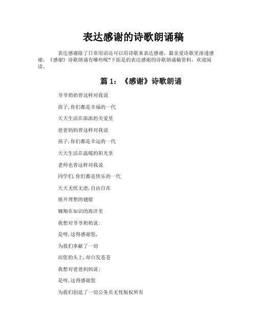 表达感谢的诗歌朗诵稿