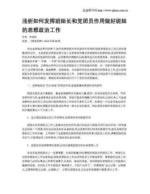 浅析如何发挥班组长和党团员作用做好班组的思想政治工作