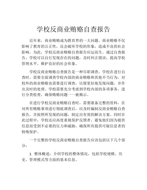 学校反商业贿赂自查报告