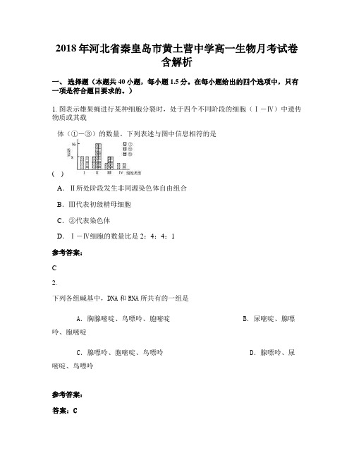 2018年河北省秦皇岛市黄土营中学高一生物月考试卷含解析