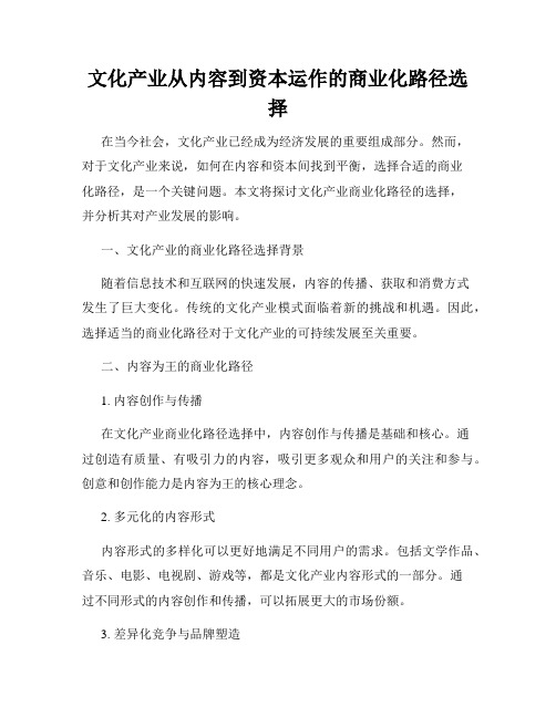 文化产业从内容到资本运作的商业化路径选择