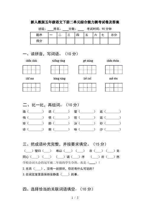 新人教版五年级语文下册二单元综合能力测考试卷及答案