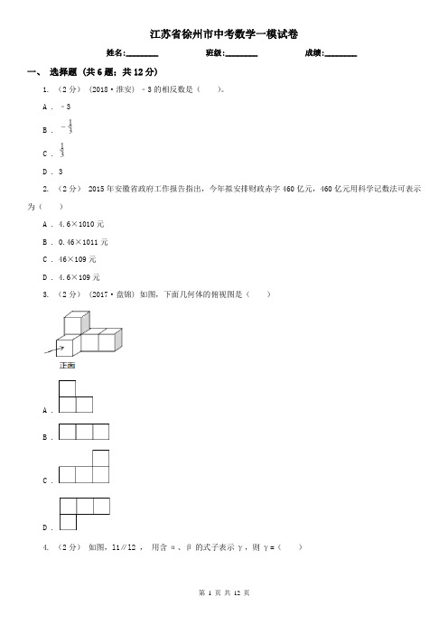 江苏省徐州市中考数学一模试卷