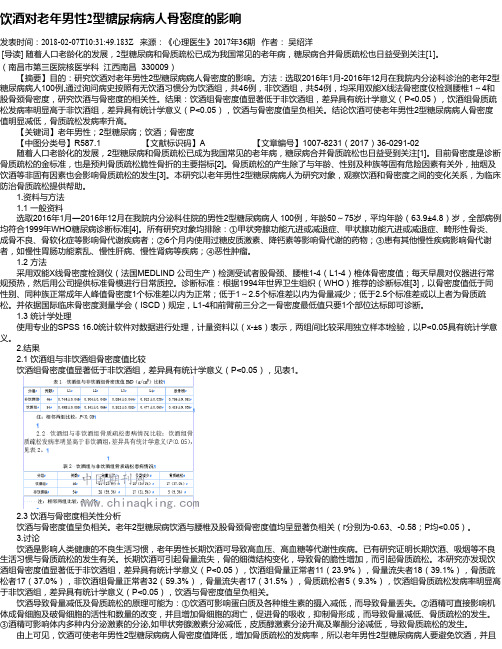 饮酒对老年男性2型糖尿病病人骨密度的影响