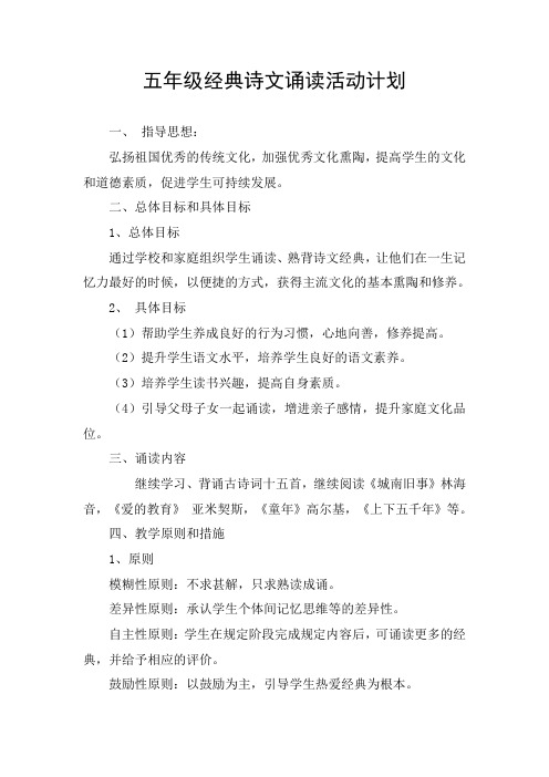 五年级经典诗文诵读活动计划