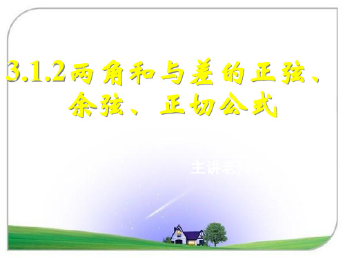 两角和与差的正弦、余弦、正切公式(一) 公开课一等奖课件