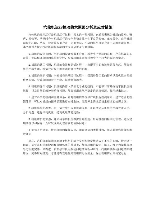 汽轮机运行振动的大原因分析及应对措施