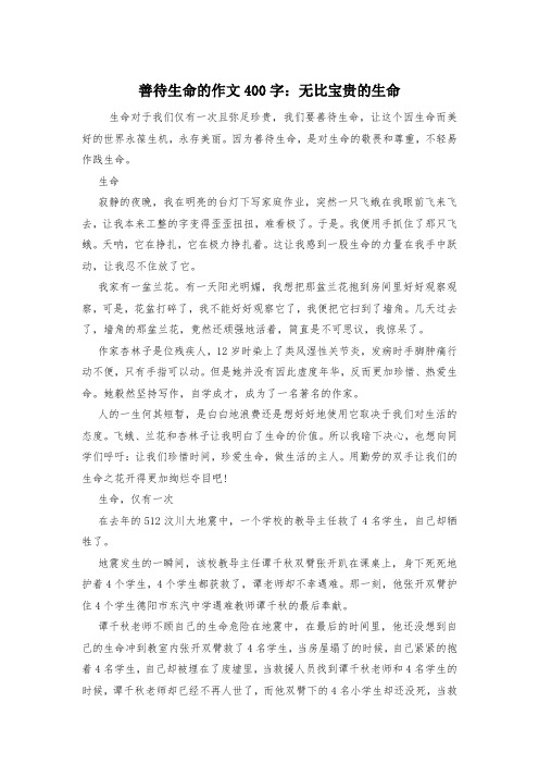 善待生命的作文400字：无比宝贵的生命